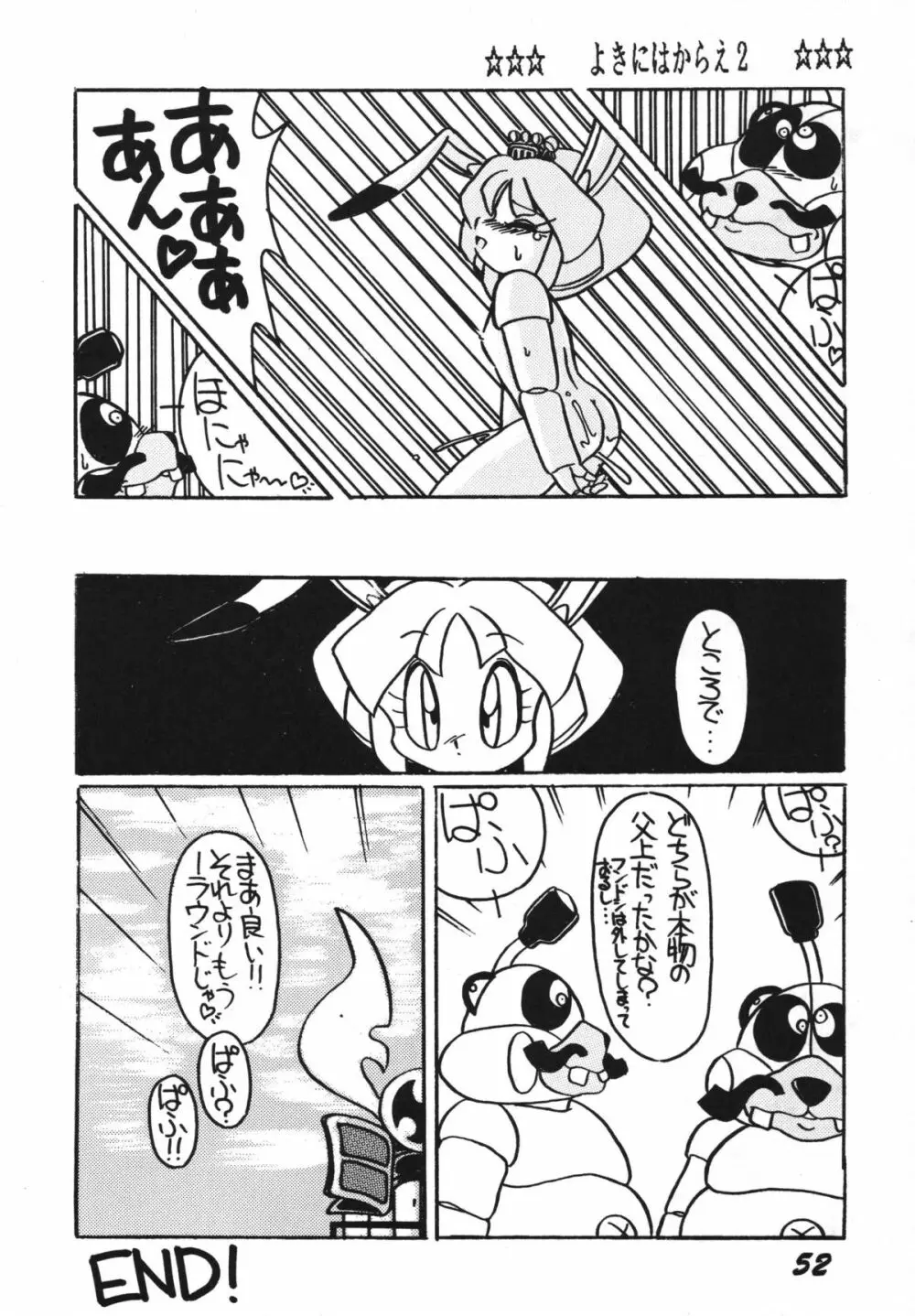 よきにはからえ-弐の巻 Page.52