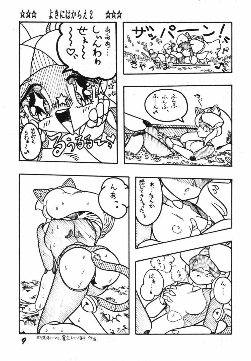 よきにはからえ-弐の巻 Page.9