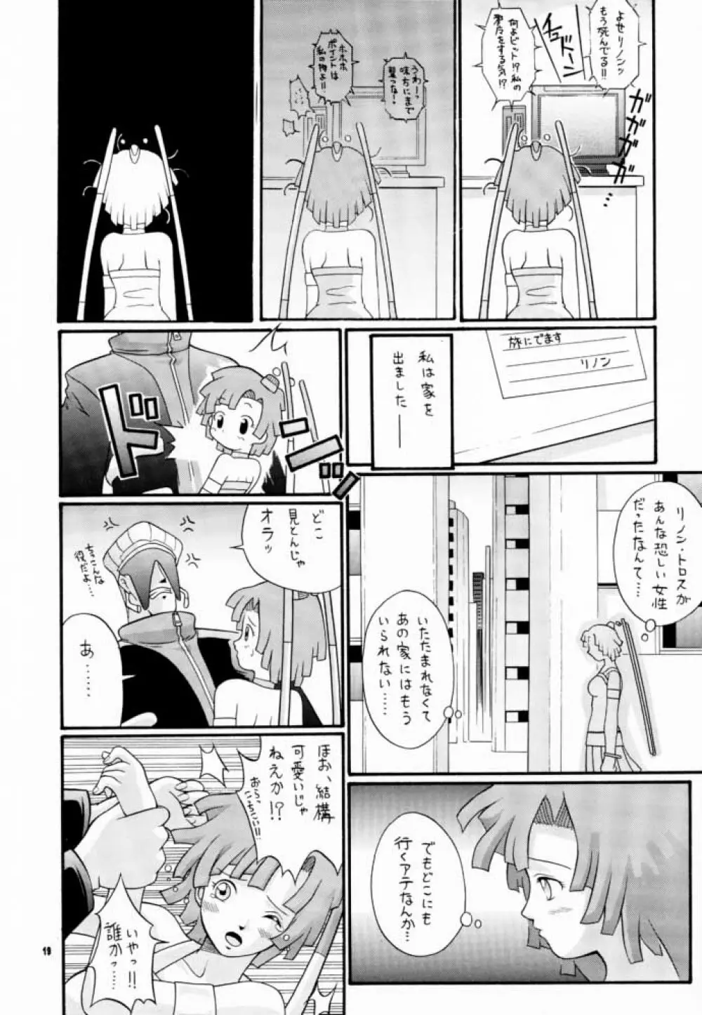 こっぱミジンコ今にミトコンドリア Page.18