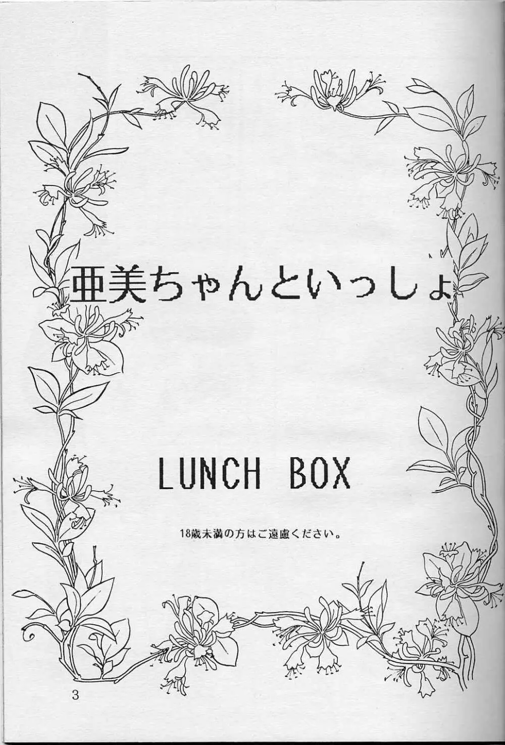 LUNCH BOX 5 亜美ちゃんと一緒 Page.2