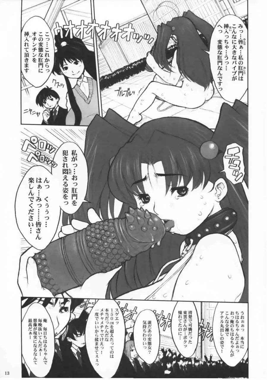 エイケン - 超乳ちはるの公開アナル調教 Page.12
