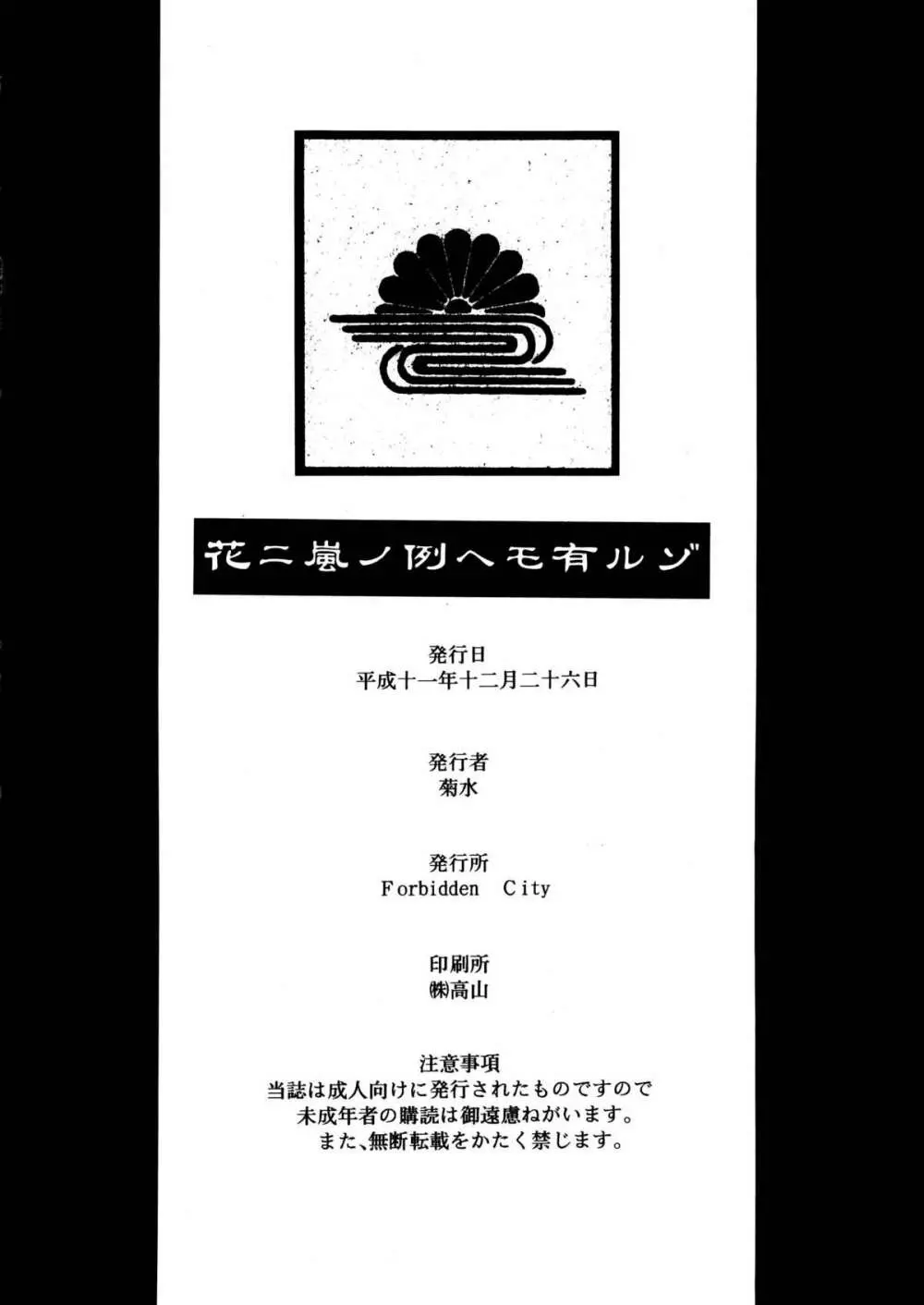 花ニ嵐ノ例ヘモ有ルゾ Page.39