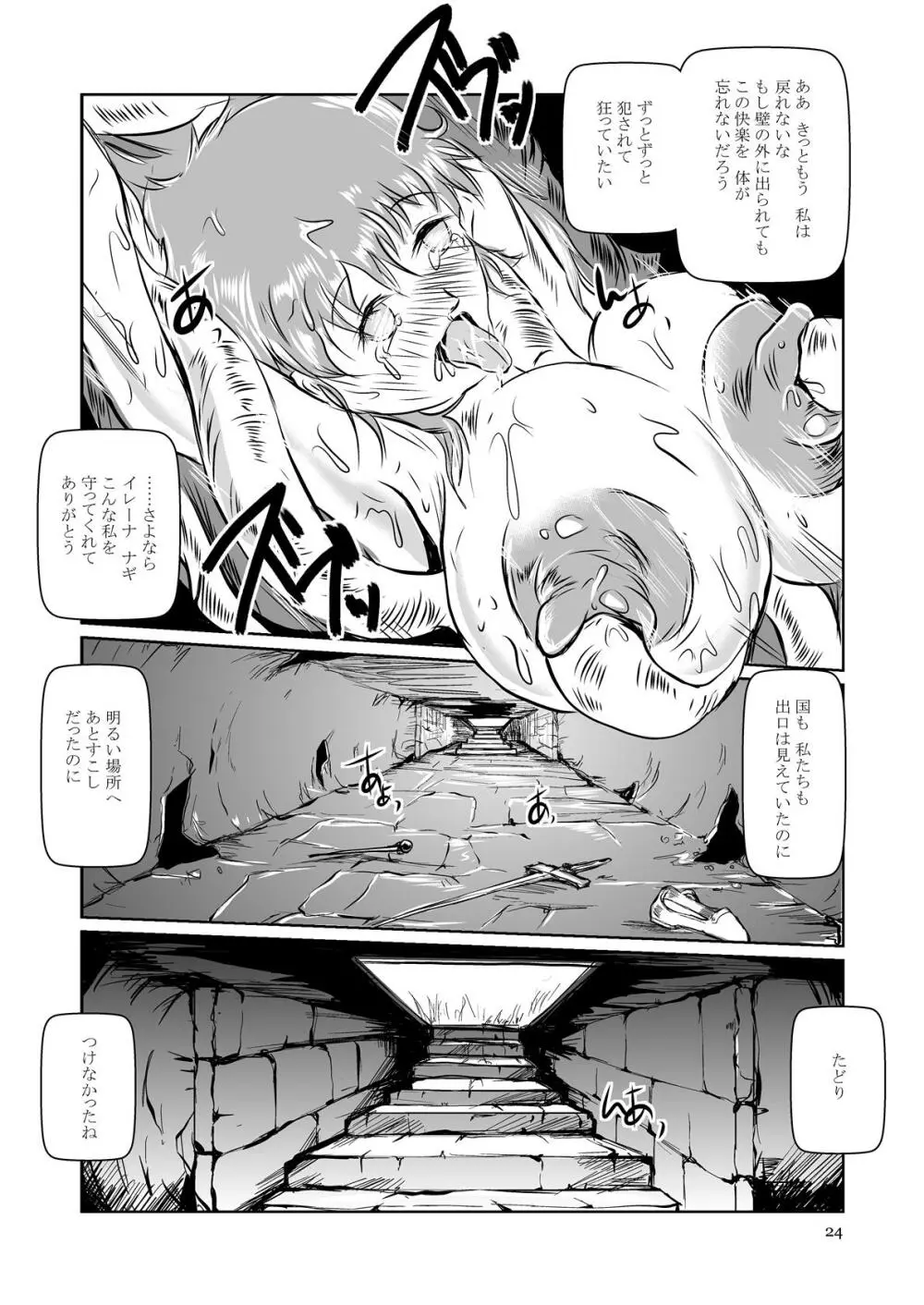 The 全滅END 吸収回廊～丸呑みLEECH～ Page.23