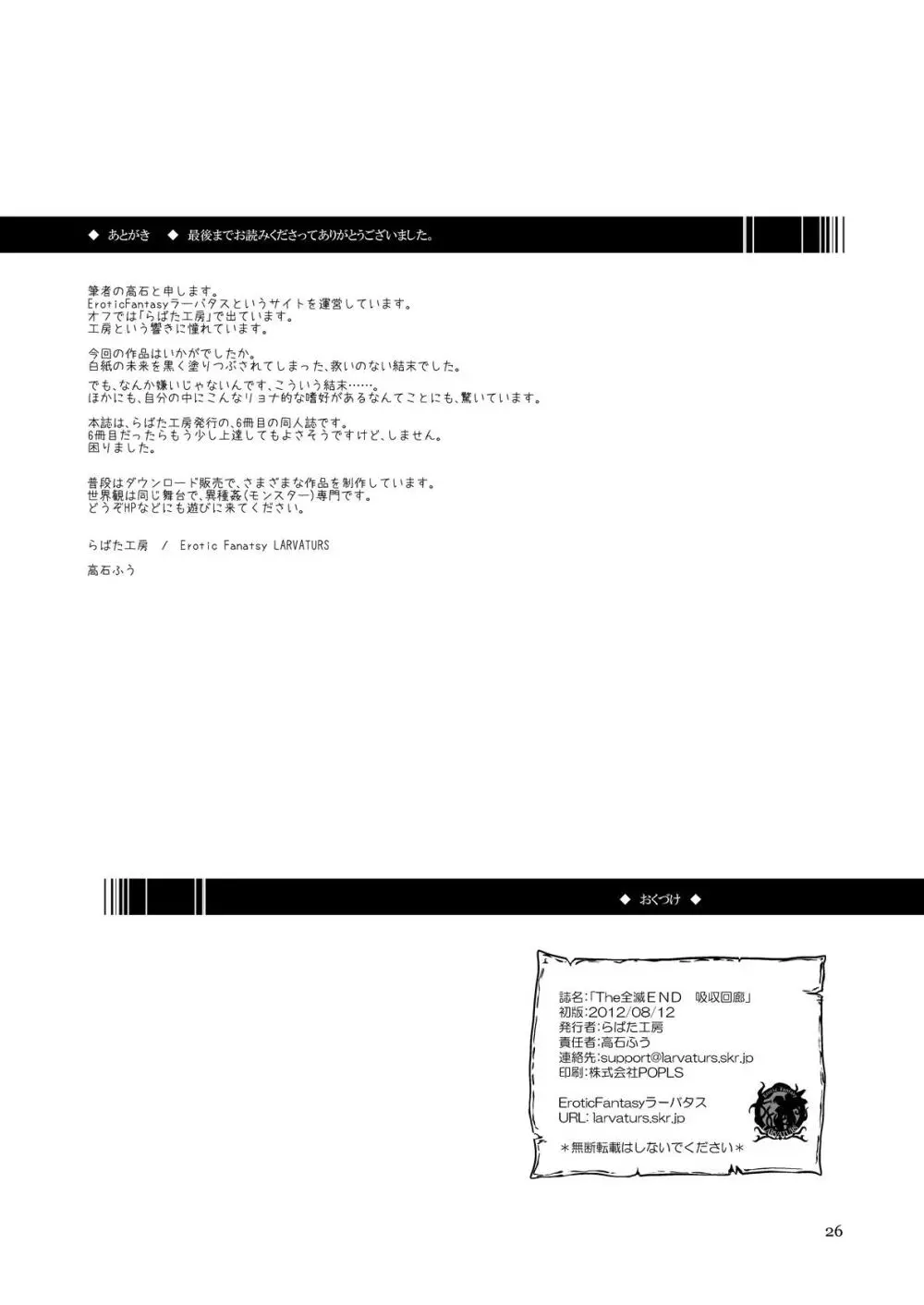 The 全滅END 吸収回廊～丸呑みLEECH～ Page.25
