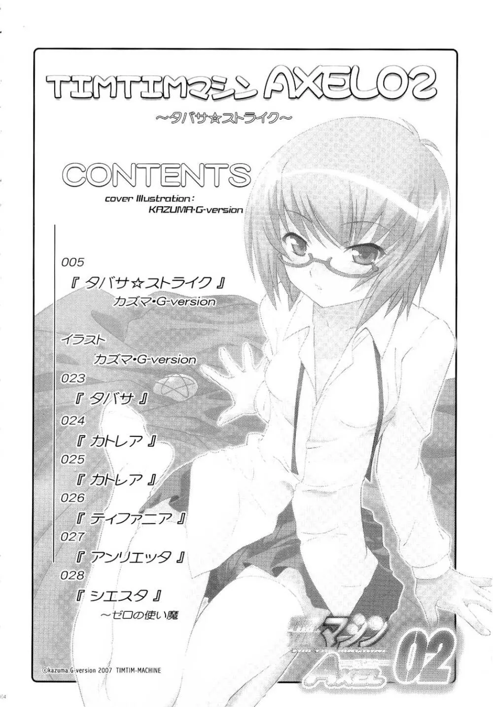 TIMTIMマシン AXEL02 ～タバサ☆ストライク～ Page.2