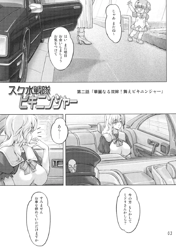 スク水戦隊ビキニンジャー 2 Page.2