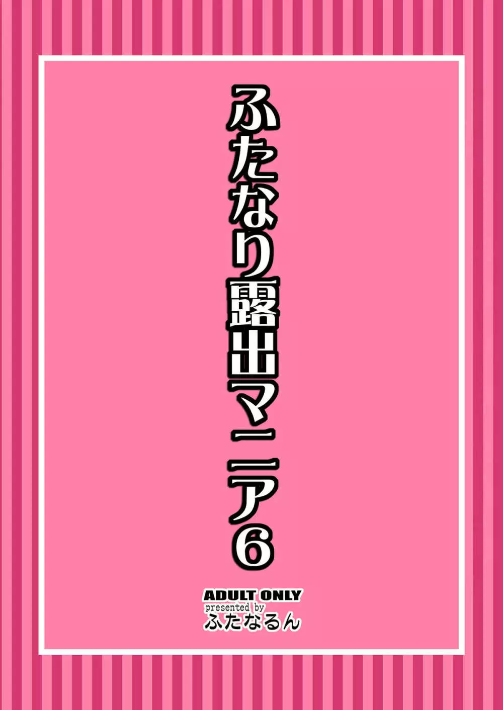 ふたなり露出マニア 6 Page.28