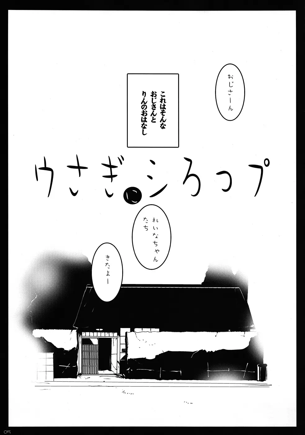 ウさぎにシろっプ Page.4