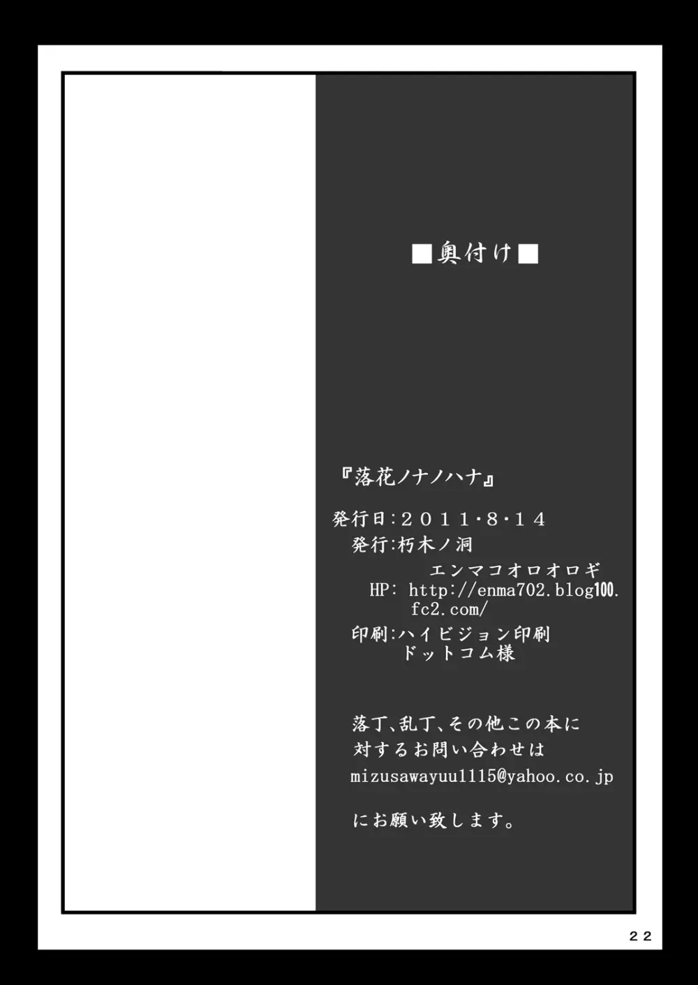 落花ノナノハナ Page.21