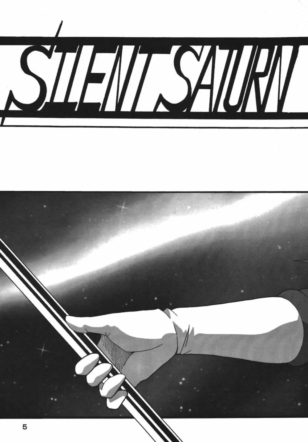 サイレント・サターン SS Vol.8 Page.5