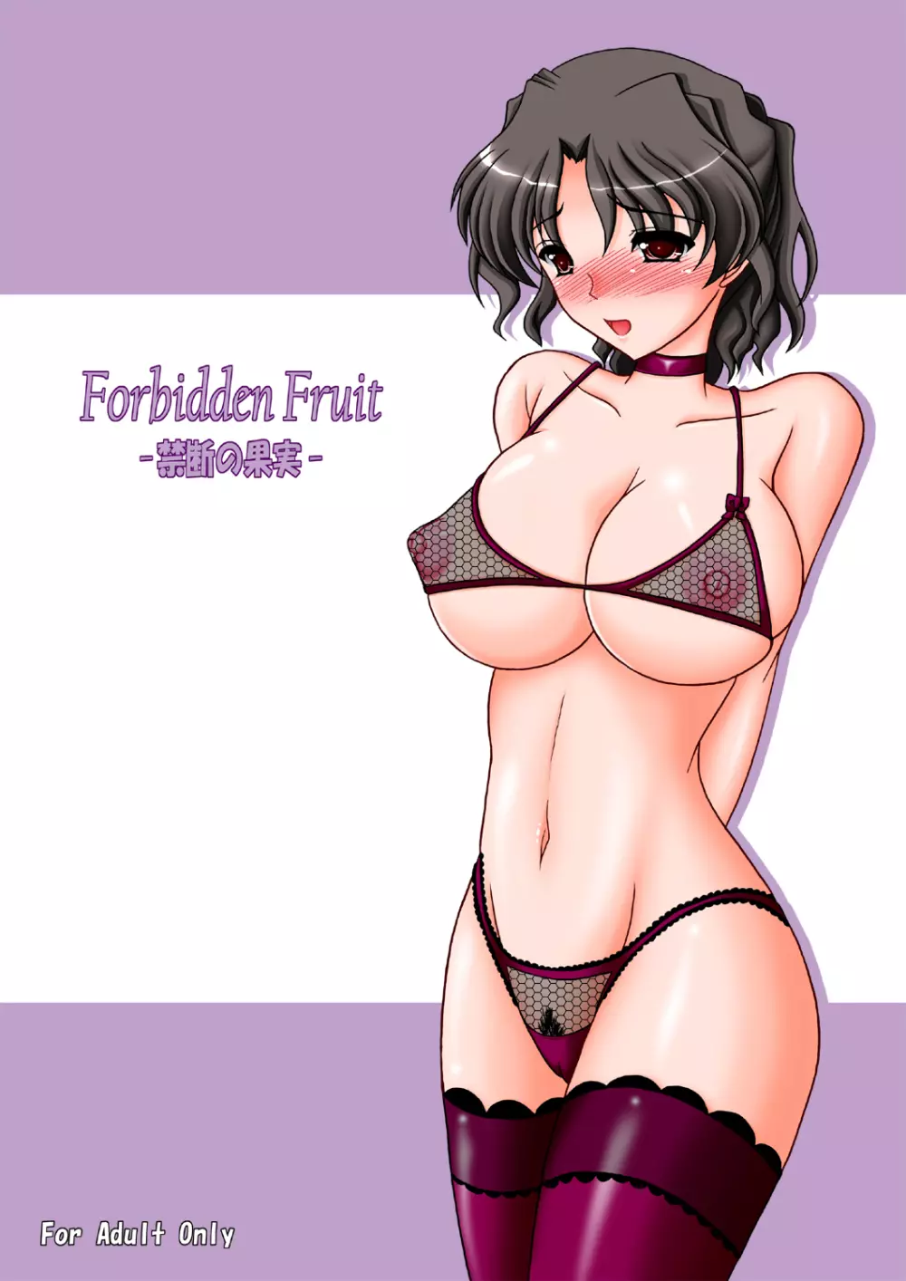 Forbidden Fruit -禁断の果実-