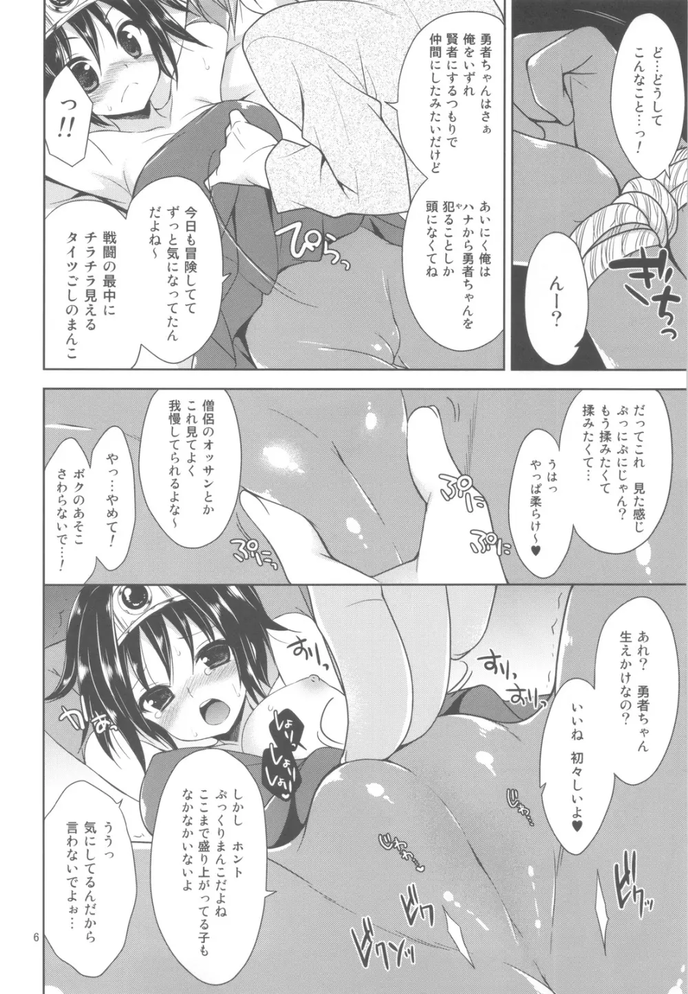 伝説の勇者ちゃんの俗説 Page.5
