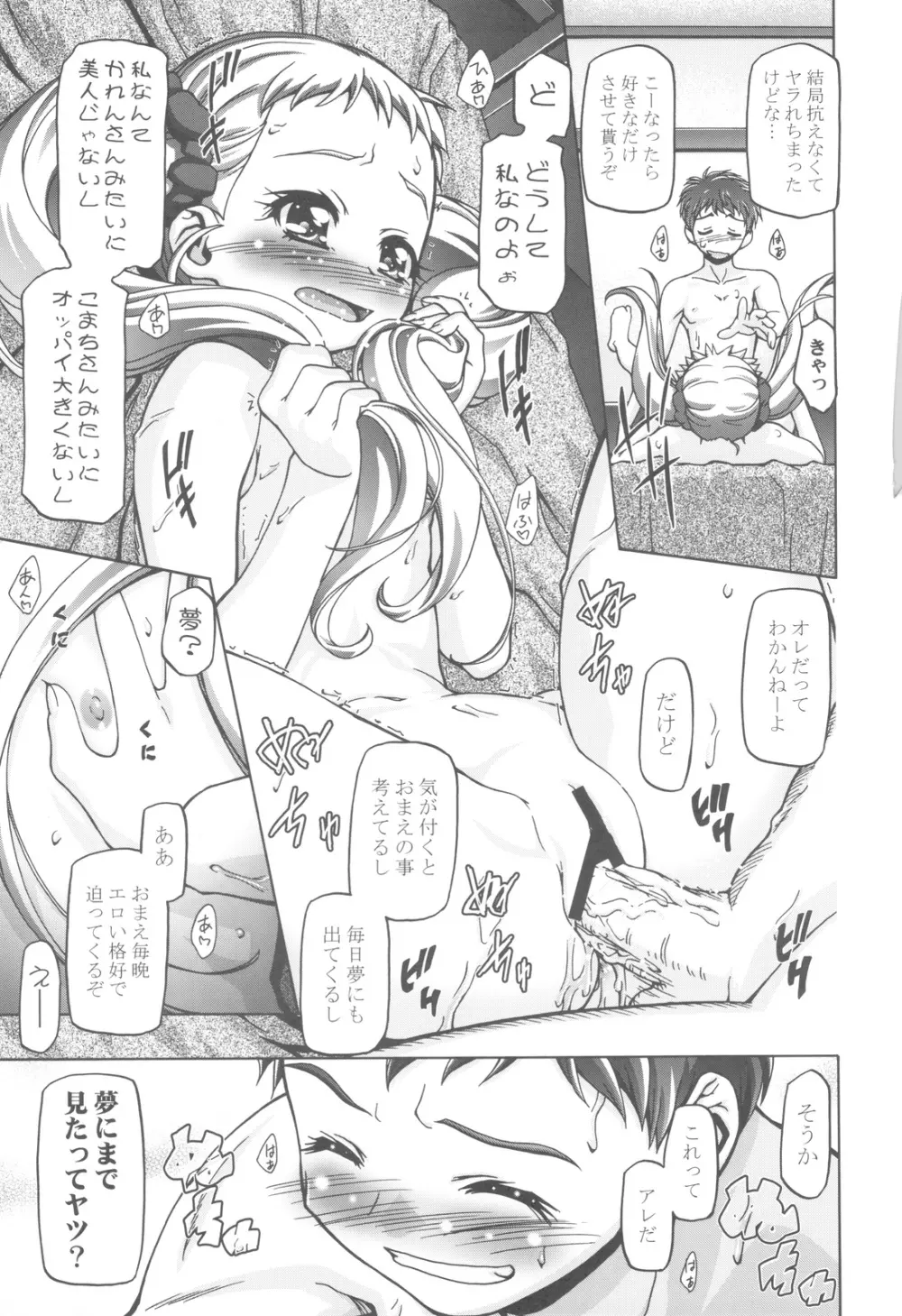 ぷにキュア5総集編 Page.104