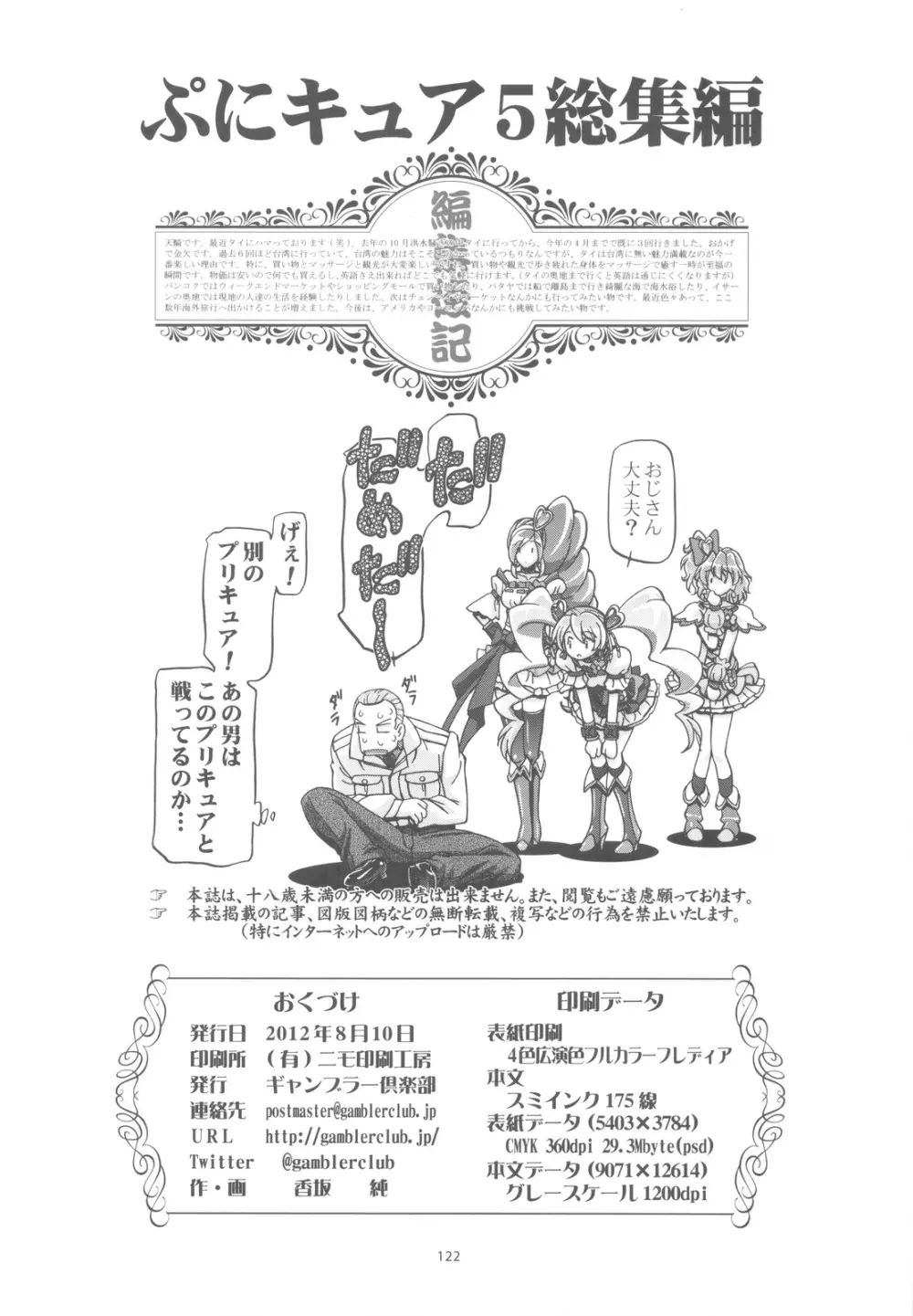 ぷにキュア5総集編 Page.121