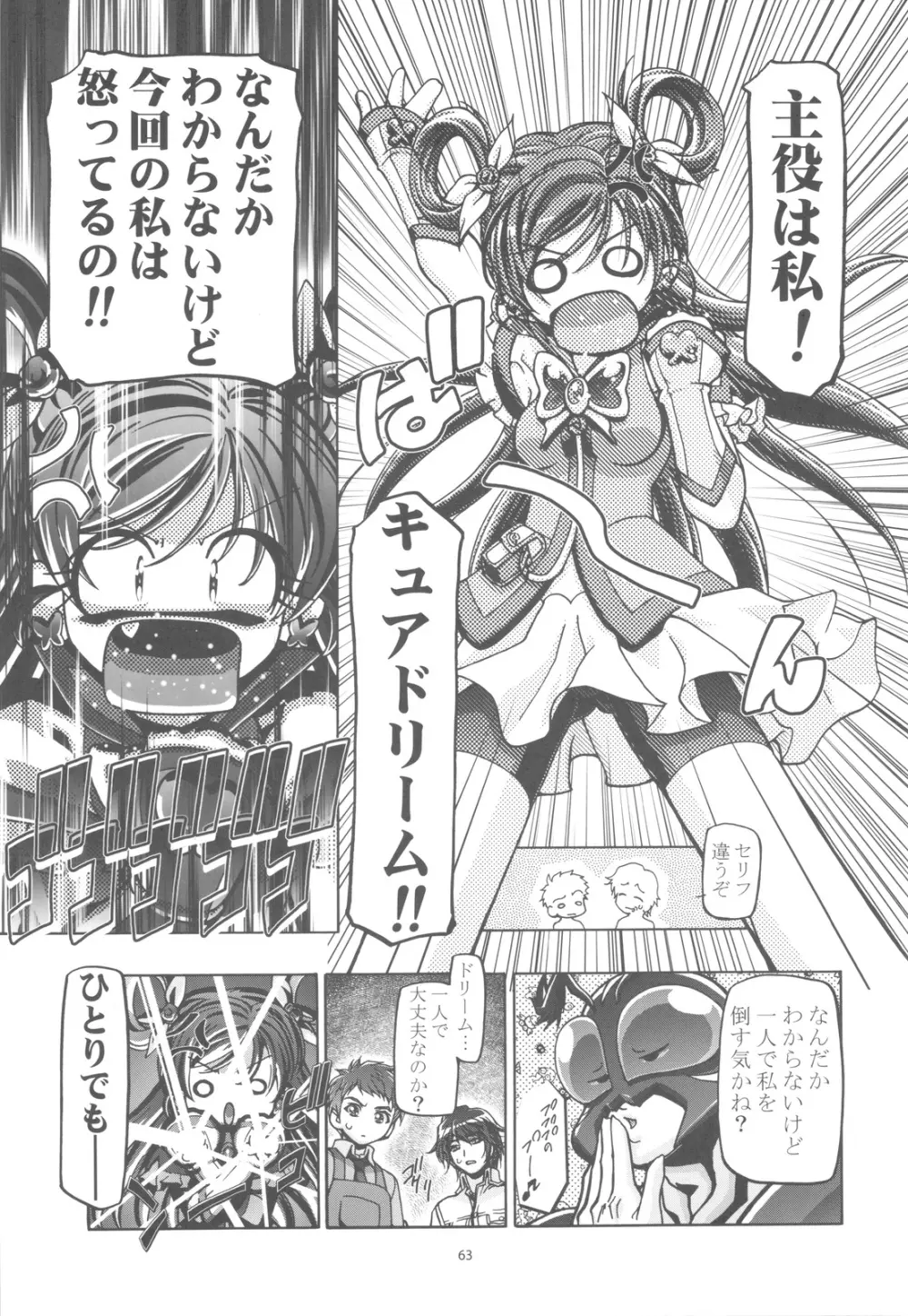 ぷにキュア5総集編 Page.62
