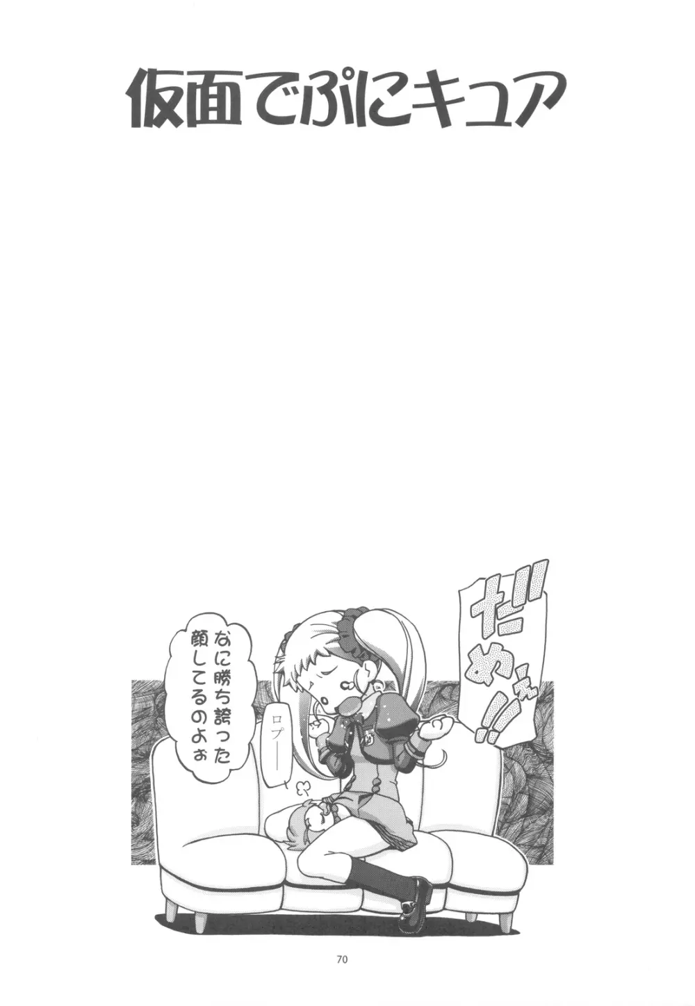 ぷにキュア5総集編 Page.69