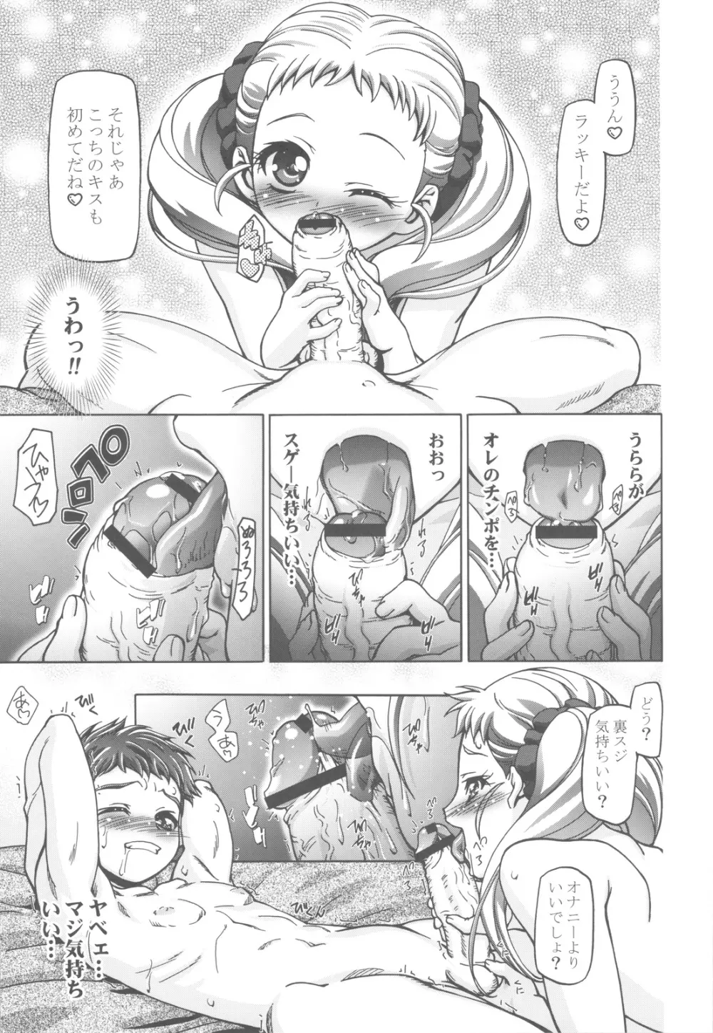 ぷにキュア5総集編 Page.92
