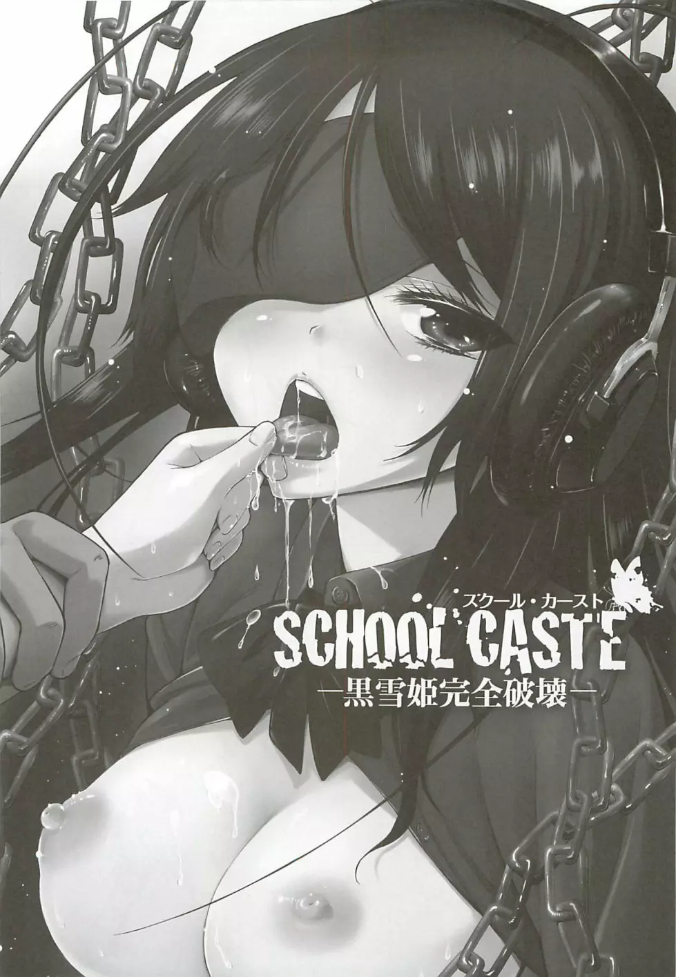 SCHOOL CASTE ─黒雪姫完全破壊─ Page.2