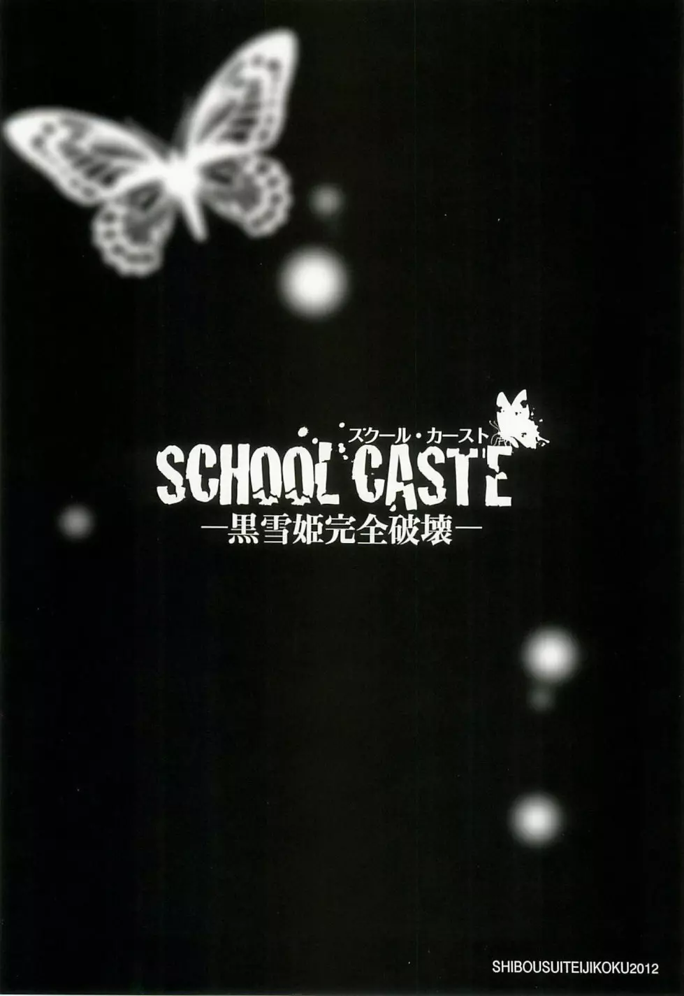 SCHOOL CASTE ─黒雪姫完全破壊─ Page.22