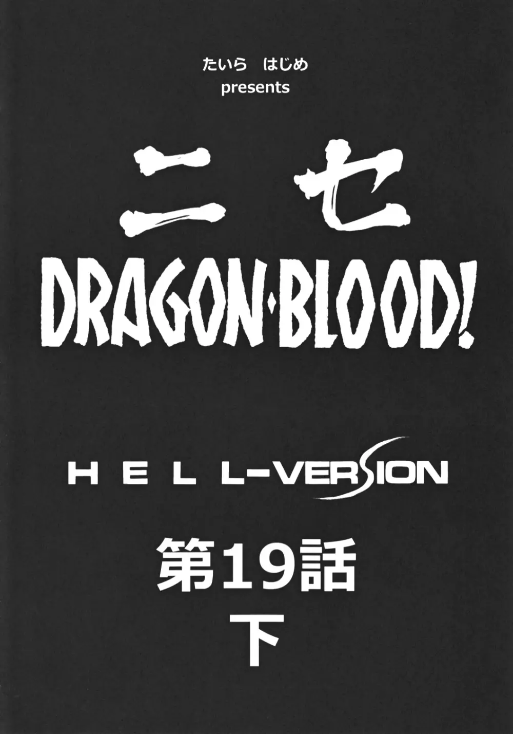 ニセ DRAGON・BLOOD！ 19 1/2 Page.10