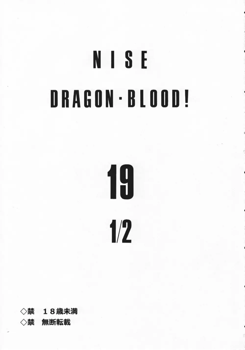 ニセ DRAGON・BLOOD！ 19 1/2 Page.3