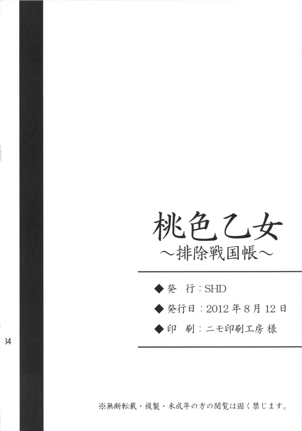 桃色乙女～排除戦国帳～ Page.33