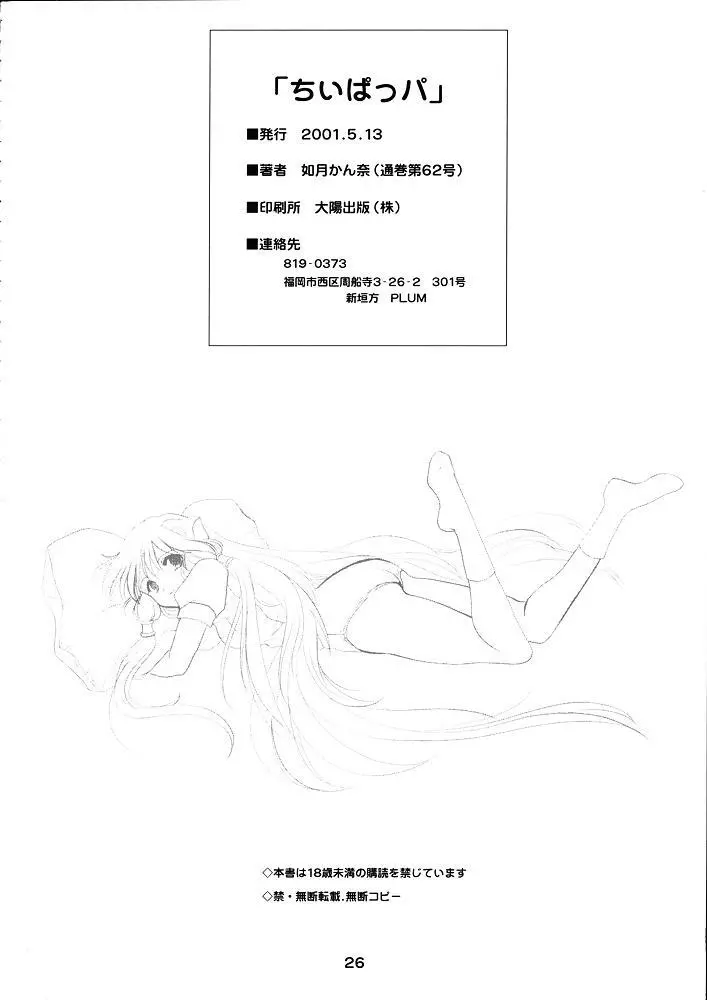 ちぃぱっパ Page.25