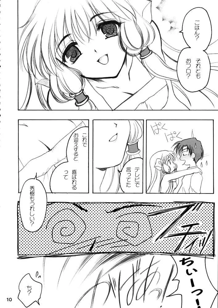 ちぃぱっパ Page.9