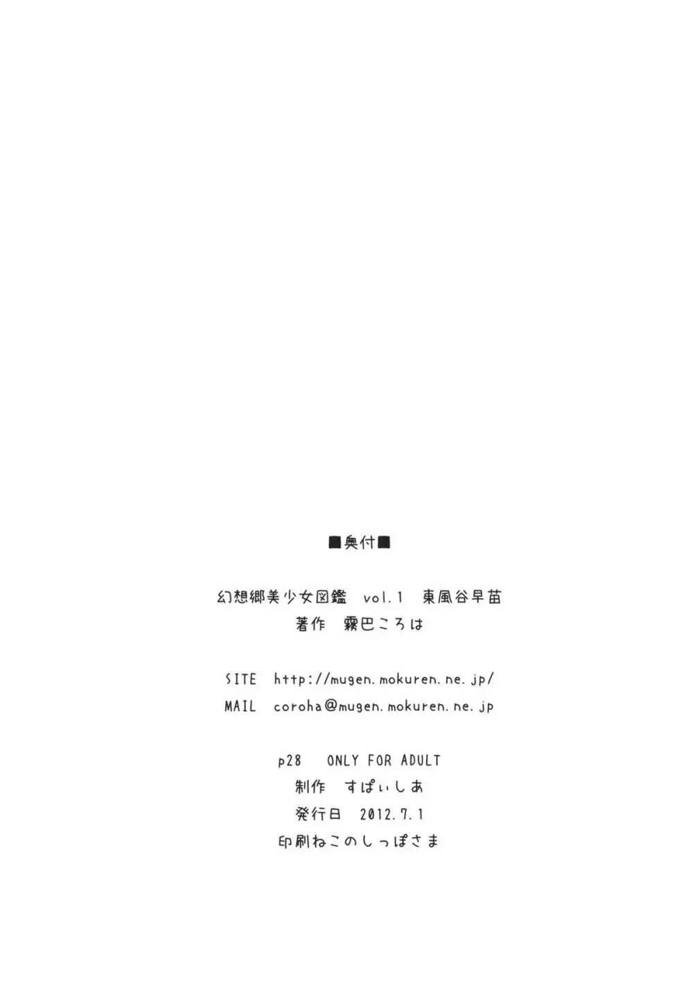 幻想郷美少女図鑑 vol.1 東風谷早苗 Page.26