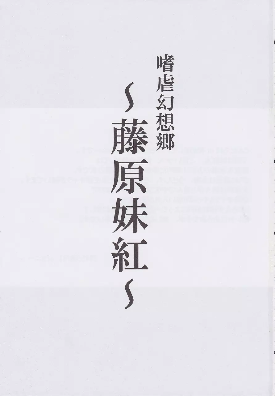 嗜虐幻想郷～藤原妹紅～ Page.2