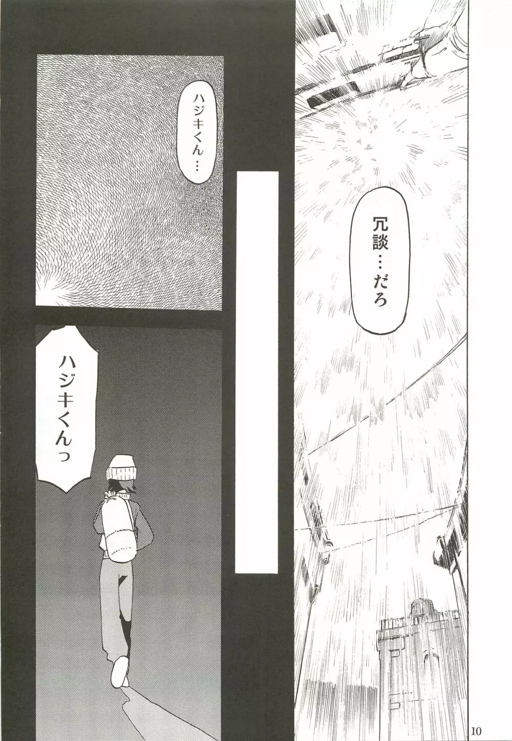 春のアラシ Page.9