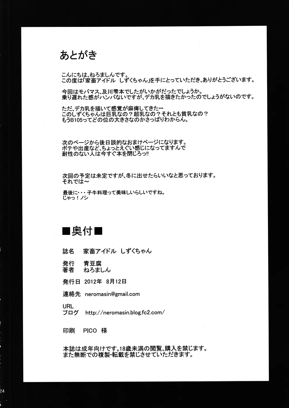 家畜アイドル しずくちゃん Page.25