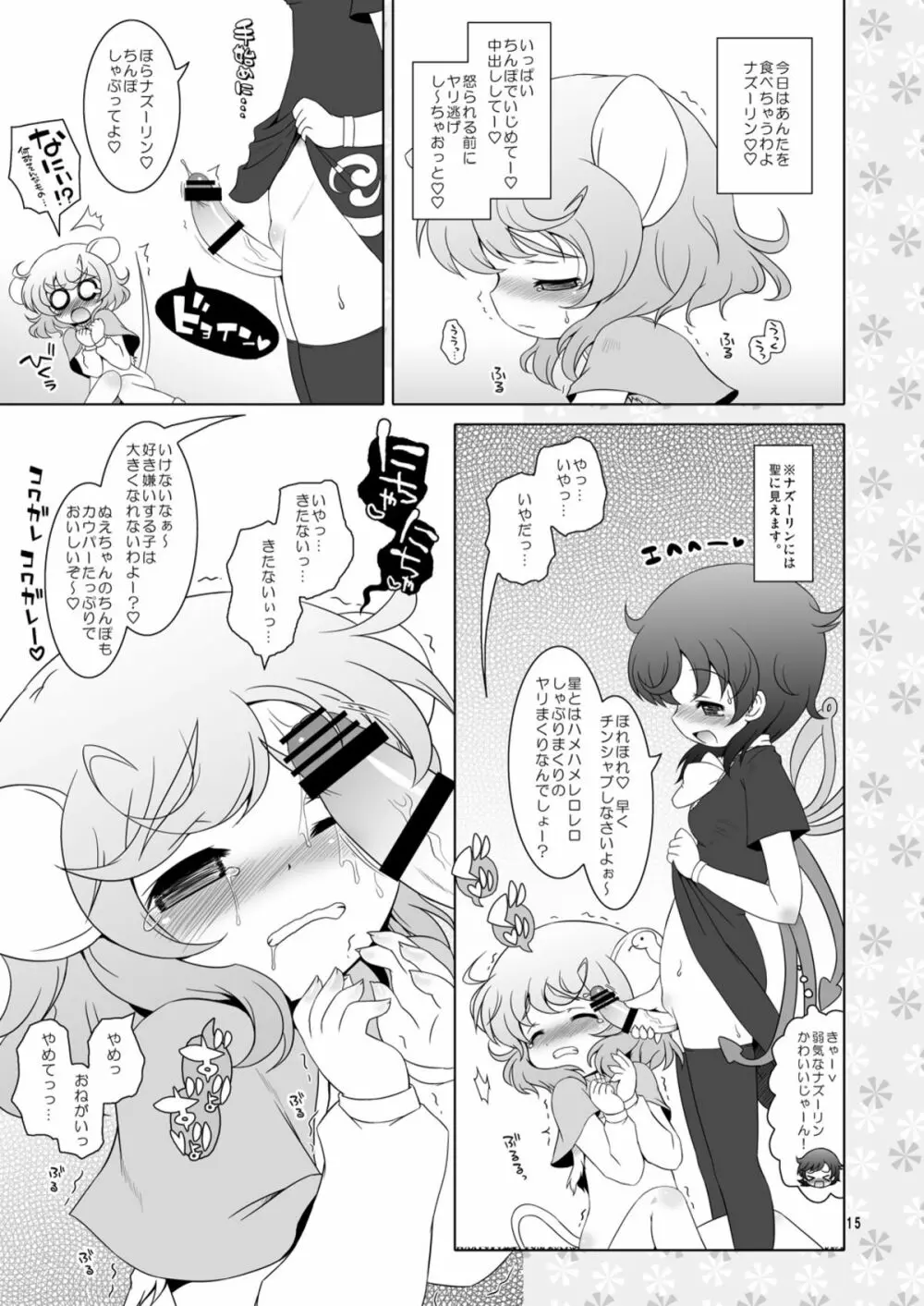 わたしのナズーリン2 Page.15