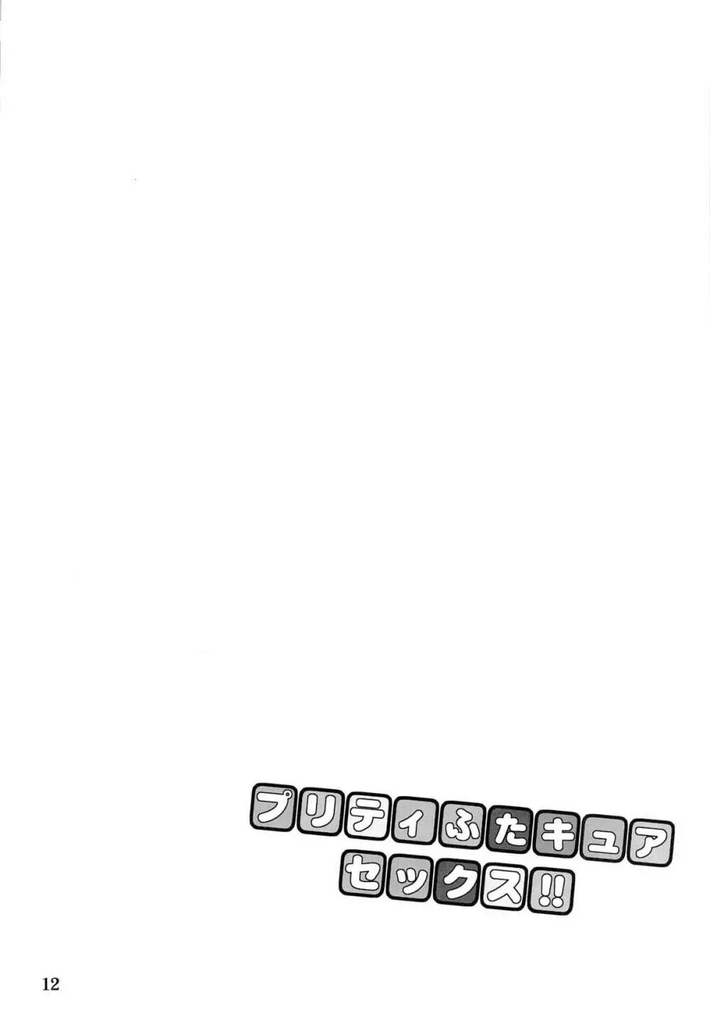 プリティふたキュアセックス!! Page.11