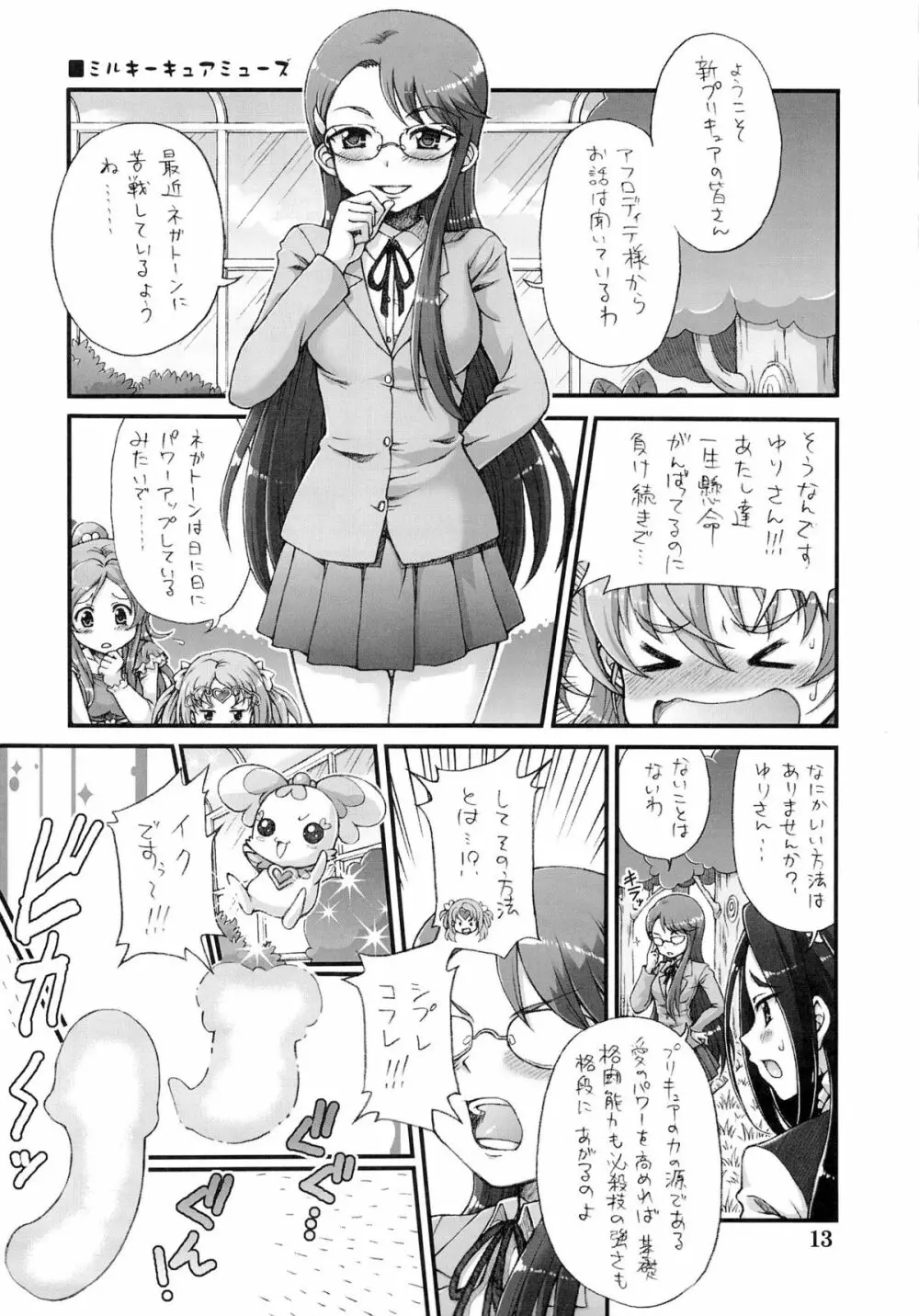 プリティふたキュアセックス!! Page.12