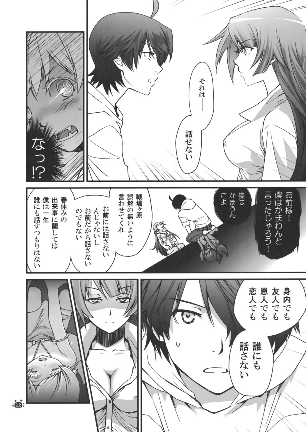 ひたぎヴァンプス 後編 Page.11