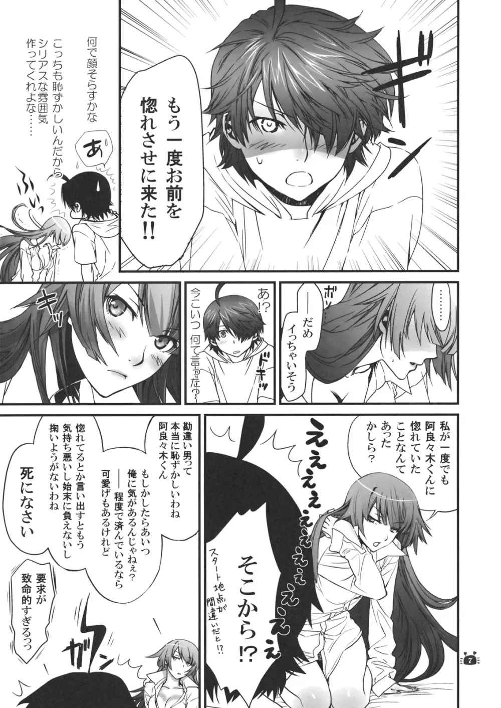 ひたぎヴァンプス 後編 Page.6