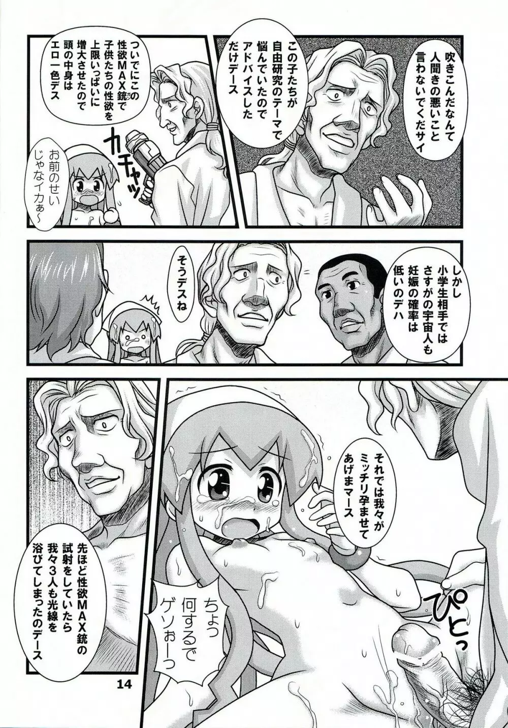 淫虐！イカ娘 Page.14
