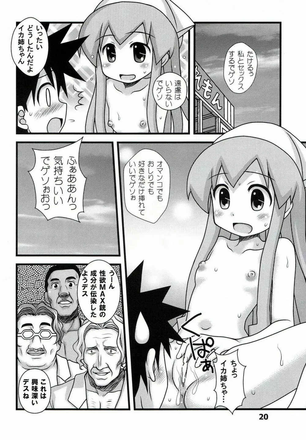 淫虐！イカ娘 Page.20