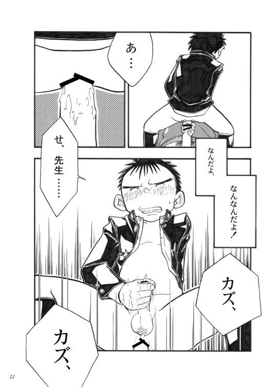 ぼくがオカズ Page.21