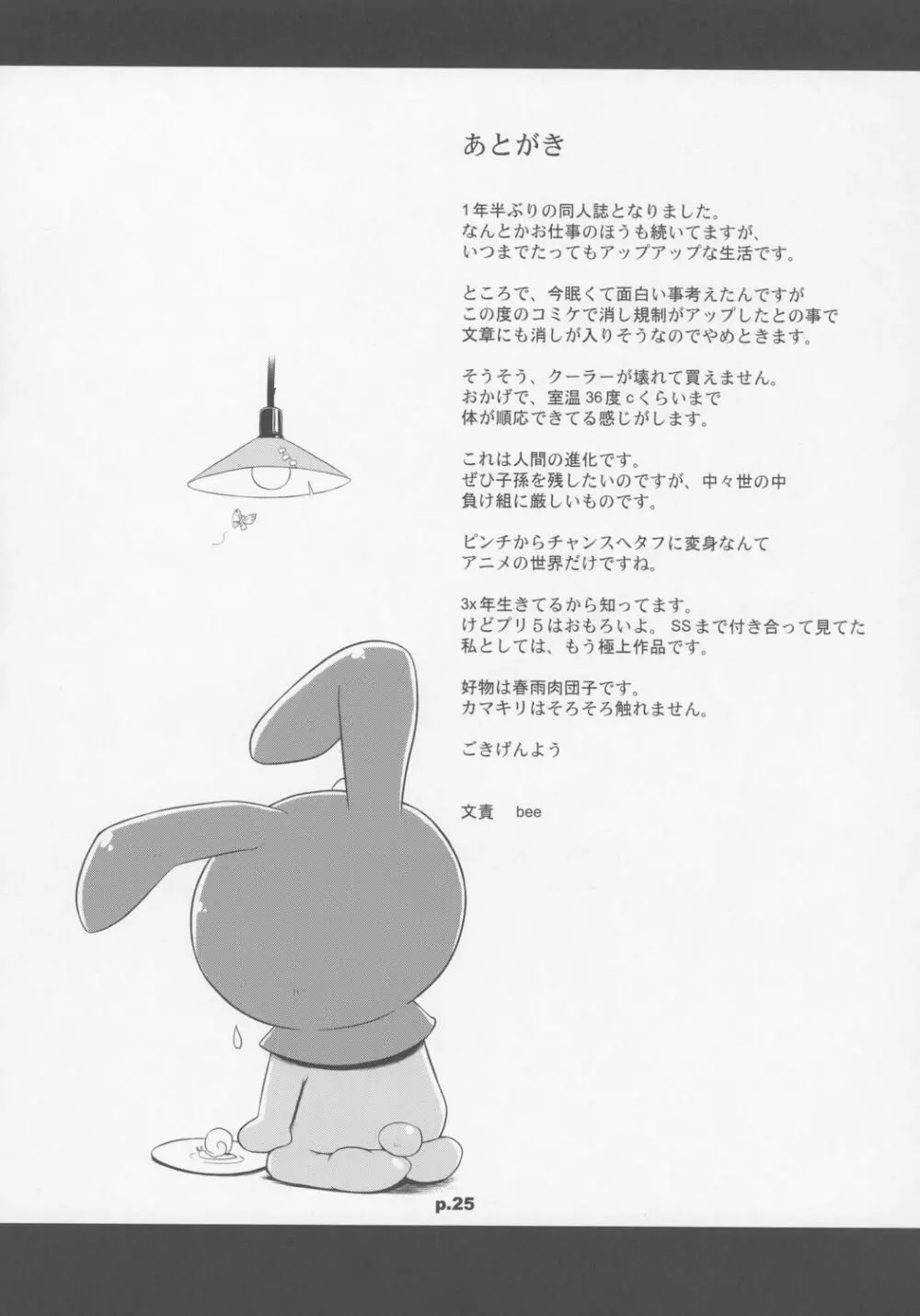 スキメロフー スッキリ Page.24