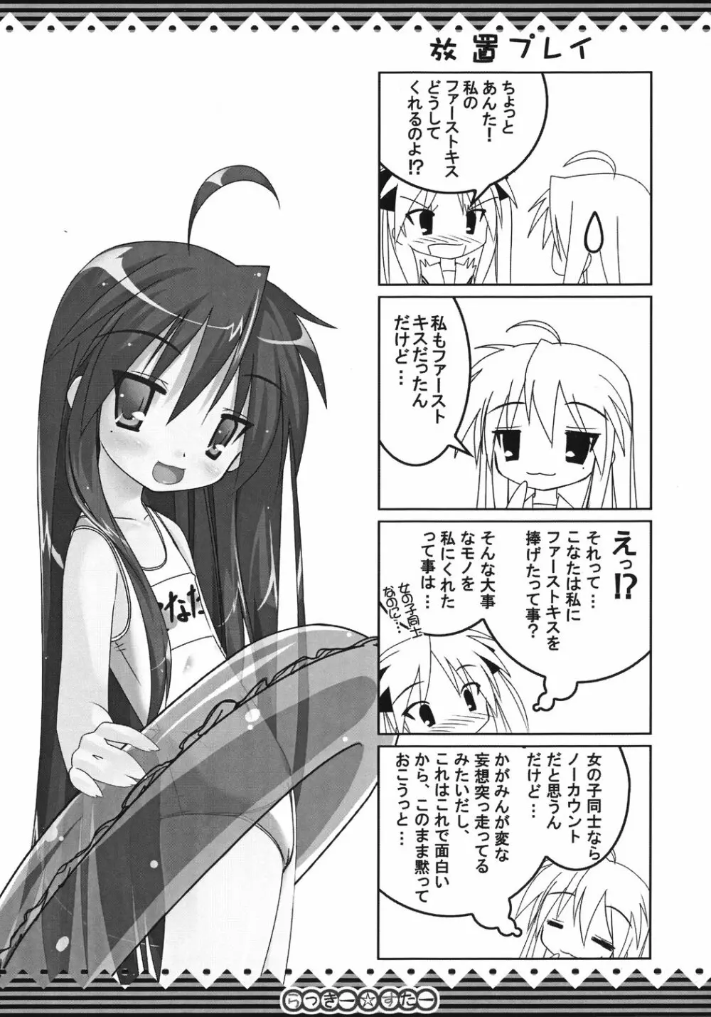 らっきー☆すたー Page.12