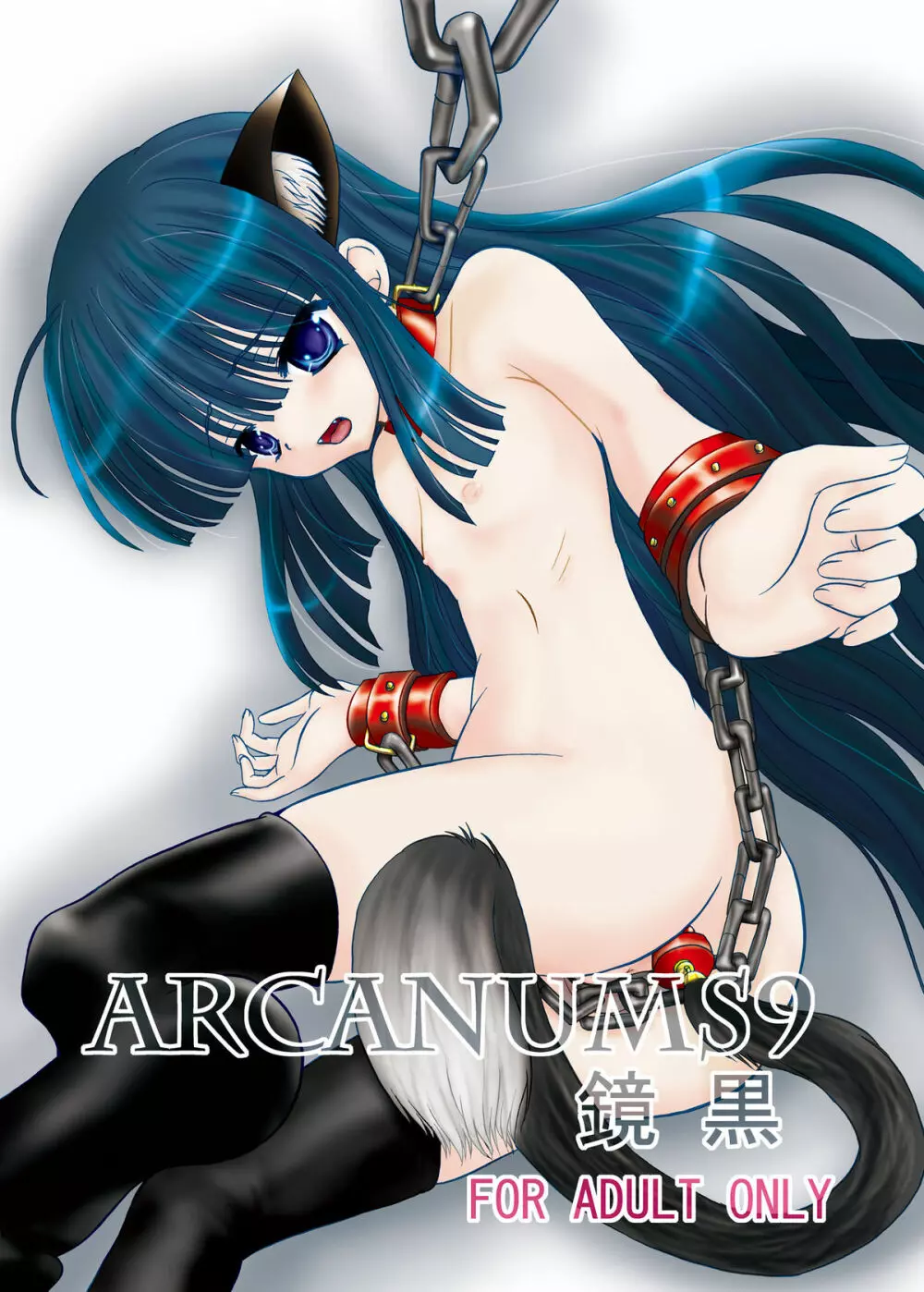 ARCANUMS 9 鏡黒