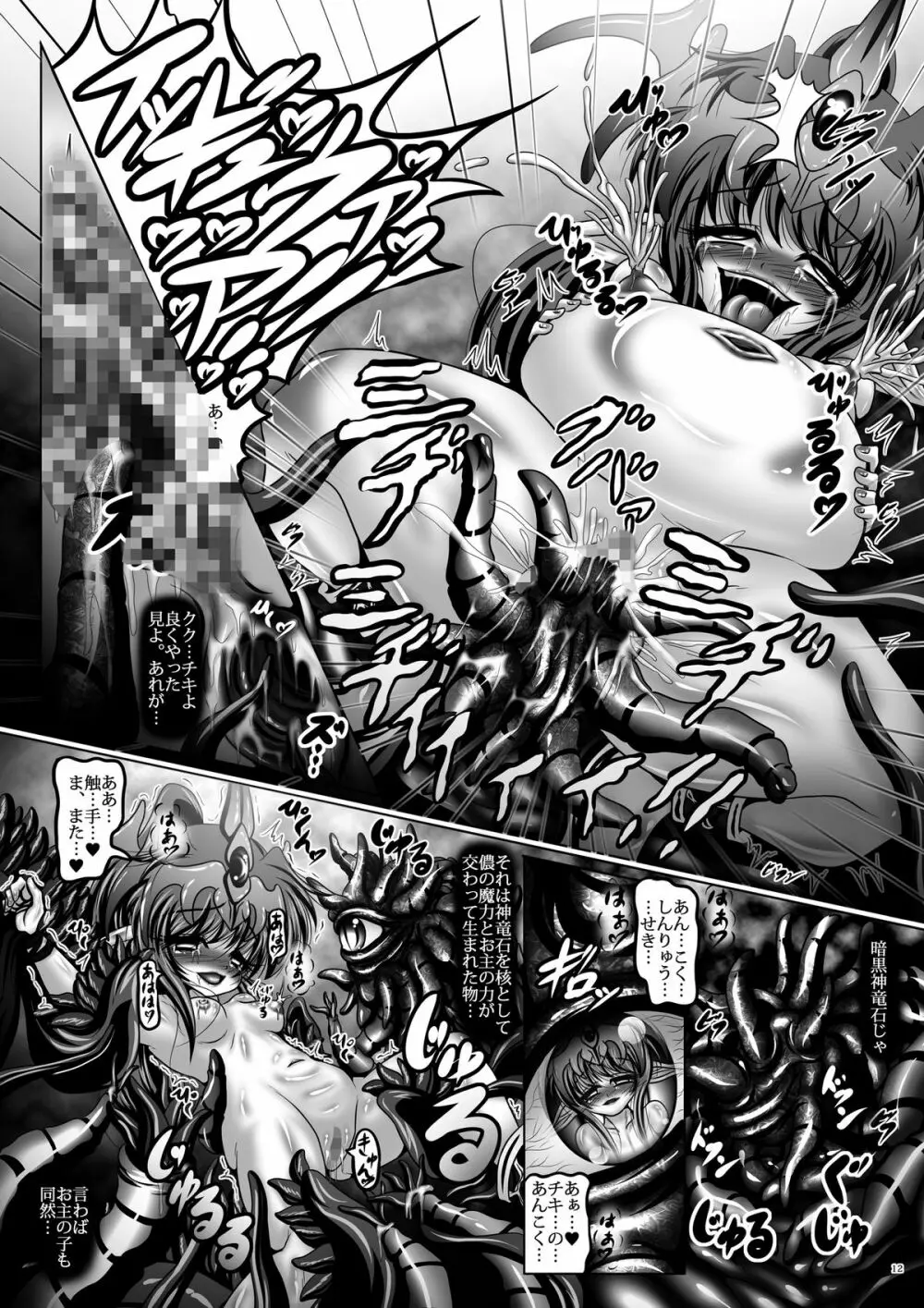 堕触伝説 ～転生 暗黒神竜チキ～ Page.12
