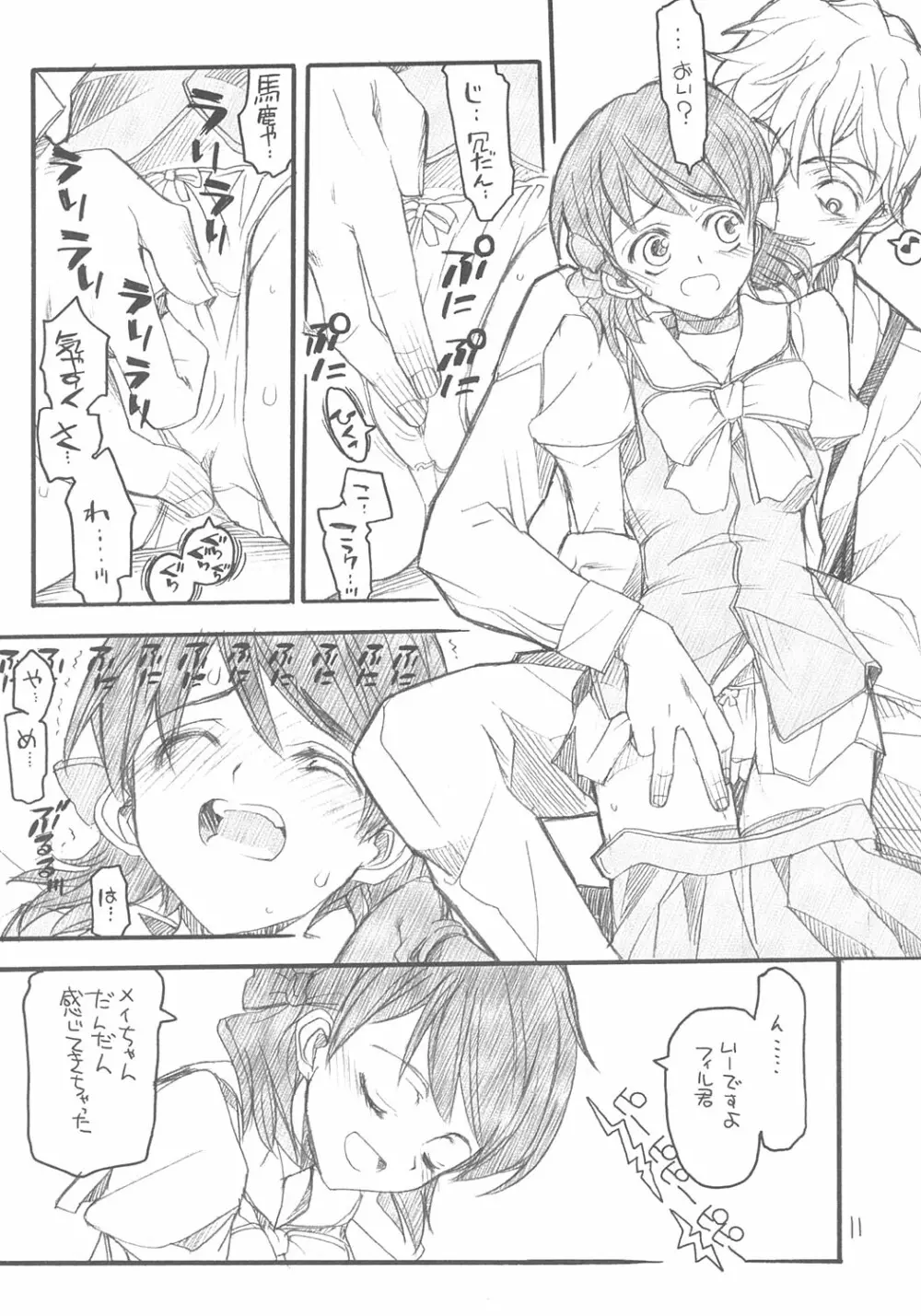 ユニさんとメイたんと Page.10