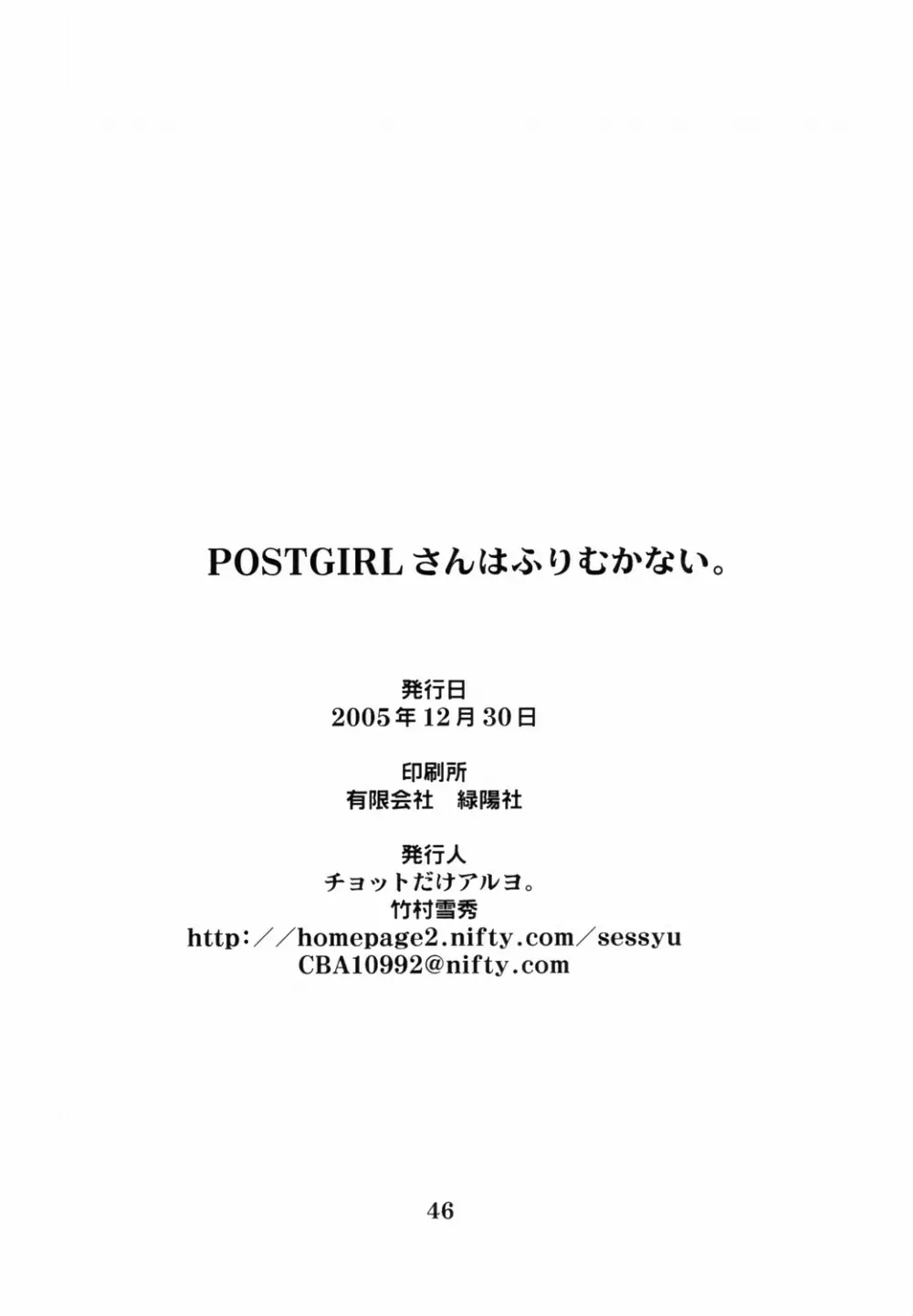 POSTGIRLさんはふりむかない。 Page.46