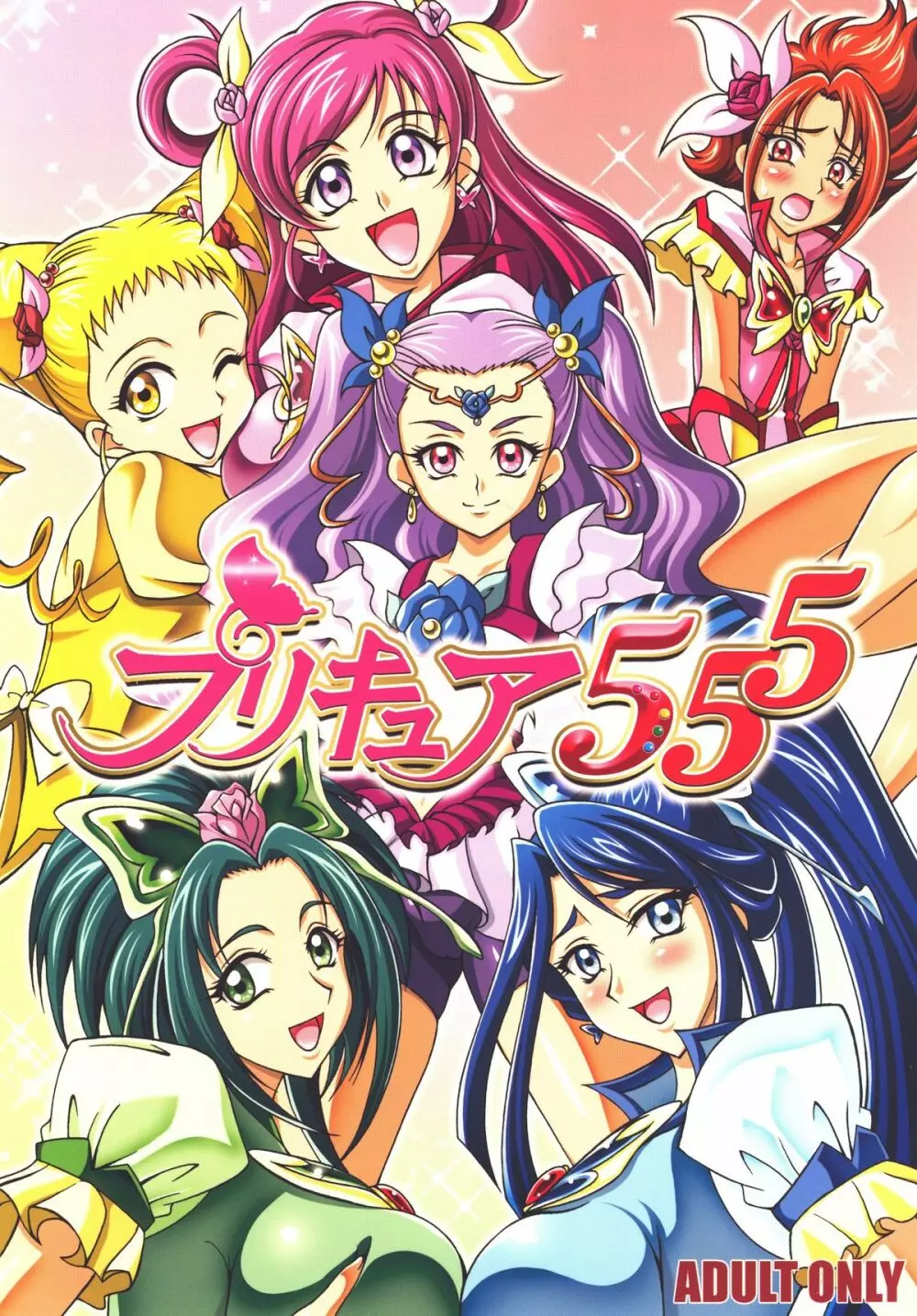 プリキュア555 Page.1