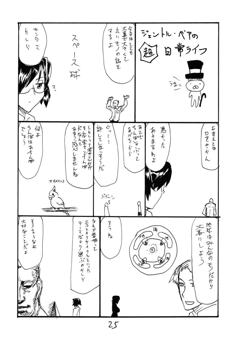 うたがうことをシラナイひと Page.24