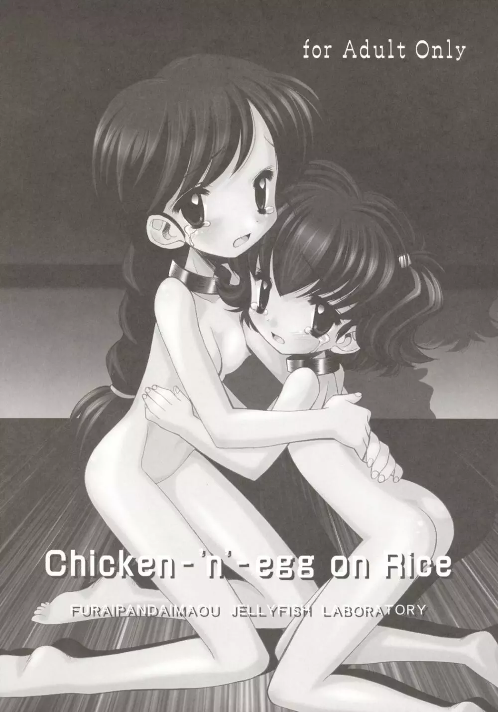 [ふらいぱん大魔王 (提灯暗光)] Chicken-'n'-egg on Rice (とっとこハム太郎) Page.1