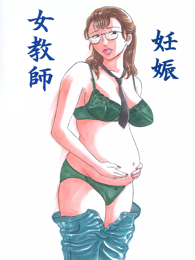 女教師・妊娠 Page.1